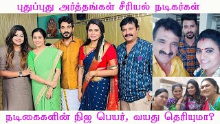 Pudhu Pudhu Arthangal serial Actors amp Actresses Real Name  Pudhu Pudhu Arthangal serial cast Age [upl. by Oyr560]