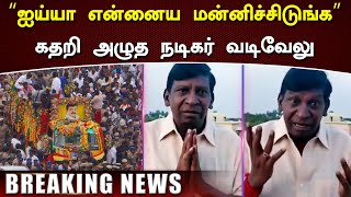 “ஐய்யா என்னைய மன்னிச்சிடுங்க” கதறிய வடிவேலு அழுத வடிவேலு வைரலாகும் வீடியோ –Vadivelu Emotional Speech [upl. by Akel]