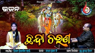 Chhanda Charana  Odia Bhajan  Guru Surendra Tripathy  Bhargavi Kala Sangam [upl. by Maximilien]