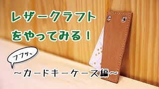 【レザークラフト 縫い方】なんだコレ！？最近増えてるカードキーのケースを作る方法 [upl. by Nahraf]