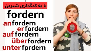 افعال زبان آلمانی  fordern anfordern auffordern erfordern überfordern und unterfordern [upl. by Fondea]