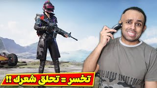 ببجى موبايل  تحدي تخسر تحلق شعرك صفر  PUBG MOBILE  👨‍🦲😂 [upl. by Kwon]