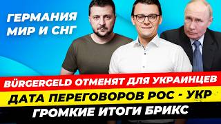 Главные новости 2410Bürgergeld отменяют украинцам доверие к Шольцу упалоэкономика ФРГ0Миша Бур [upl. by Avla917]