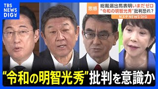 自民党・総裁選“ポスト岸田”表立っての出馬表明いまだゼロ 「令和の明智光秀」批判を意識か｜TBS NEWS DIG [upl. by Anecuza]