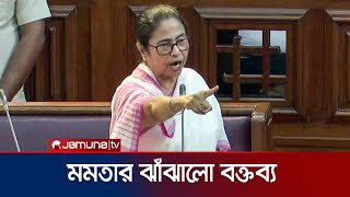 বিধানসভায় মোদির পদত্যাগ দাবি মমতার  Mamata Banerjee  Modi  Trinamool Congress  Jamuna TV [upl. by Akinahs]