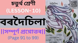 বৰদৈচিলা  Class 4 Assamese Lesson 10  সম্পূর্ণ প্রশ্নোত্তৰ [upl. by Rey]