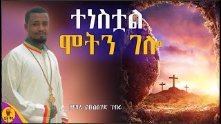 quotተነስቷል ሞትን ገሎquot  ዘማሪ ልዑልሰገድ ገብሩ  betaqene4118 [upl. by Iblok432]