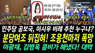 분당 여론조사 뒤집혔다 조응천 폭망 ㅋㅋ이광재 김병욱 콤비 해냈다 이재명유세지원까지 대박민주당 공보국 이시우 비례추천 누구냐 [upl. by Valerie]