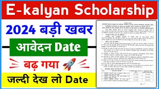 ekalyan Scholarship 2024 date बढ़ गया 🔥 ekalyan Scholarship 2024 date Extended हो गया 🚀👏 [upl. by Kenji20]