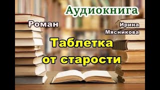 Аудиокнига «Таблетка от старости» Любовный роман [upl. by Antebi11]