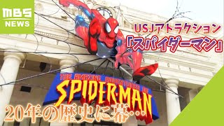 USJのアトラクション「スパイダーマン」が20年の歴史に幕 跡地の活用については未定（2024年1月22日） [upl. by Honeyman]