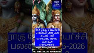 கடக ராசி ராகு கேது பெயர்ச்சி பலன்கள் 2025 to 2026 kadagam Rahu Kethu Peyarchi palangal 2025 to 2026 [upl. by Zia543]