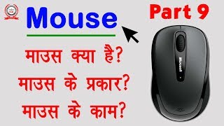 Computer Education Part9  Computer Mouse Types and Functions in Hindi  माउस के प्रकार और काम [upl. by Haily]