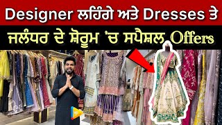 Designer ਲਹਿੰਗੇ ਅਤੇ Dresses ਤੇ ਜਲੰਧਰ ਦੇ ਸ਼ੋਰੂਮ ਚ ਸਪੈਸ਼ਲ Offers  01814010639 [upl. by Spark]