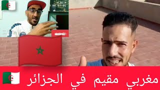 ردة فعل جزائريعلى مغربي مقيم في الجزائر مغربي يعمل بالجزائر عاديriaction [upl. by Sebbie]