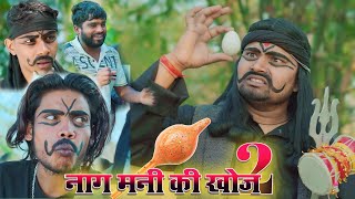 Nag Mani ki khoj 2  umesh nishad comedy [upl. by Marler804]