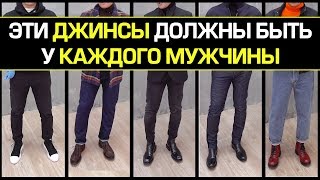 Мужские джинсы которые должны быть у каждого 👖 Базовый мужской гардероб👨 Топ 5 джинсов для парней [upl. by Yerffe]