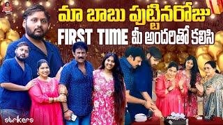 మా బాబు పుట్టినరోజు First Time మీ అందరితో కలిసి  Haritha Jackie  Haritha Jackie Vlogs Strikers [upl. by Vivian]