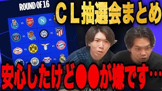 緊張のCLラウンド16抽選会！マジで安心しました【プレチャン切り抜き】 [upl. by Fianna782]