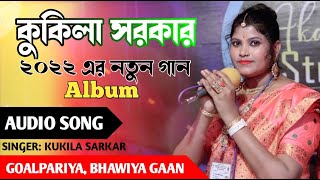 Kukila Sarkar New Song  কুকিলা সরকার নতুন গান  2022 new song [upl. by Weeks184]