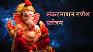 संकटनाशन गणेश स्तोत्रम  Ganpati Stotram  Lord Ganesha [upl. by Aserehs706]