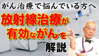 【医師が解説】放射線治療が有効ながん [upl. by Fowkes560]