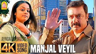 Manjal Veyil  மஞ்சள் வெயில்  4K Video Song  Vettaiyaadu Vilaiyaadu  Kamal  GVM Harris Jayaraj [upl. by Victorine312]