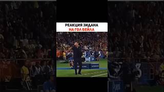 Реакция Зидана на гол Бейла 🤯🤯🤯 football футбол music катар псж messi футбольный месси [upl. by Eikcaj709]