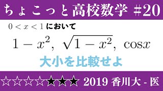 2019 香川大医ちょこっと数学part20 279 [upl. by Nya]