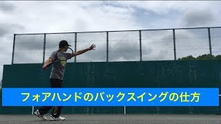 テニス フォアハンドストロークのバックスイングテイクバック）の仕方 窪田テニス教室 Tennis Forehand [upl. by Eahs]