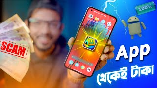 অ্যাপ থেকেই পাওয়া যাবে হাজার হাজার টাকা । Android App SCAM [upl. by Fiedler]