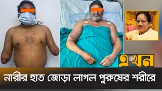 স্কুল শিক্ষিকার অঙ্গ দানে নতুন জীবন পেলেন ৪ জন  Hand Transplant  Ekhon TV [upl. by Salomone]