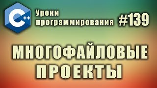 Многофайловый проект  Изучение С для начинающих Урок 139 [upl. by Silrac]