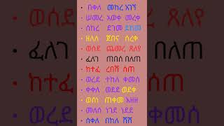 Shorts ቃላትን በመጀመሪያ ፊደላት ብቻ መመስረት amharic words english [upl. by Iccir647]