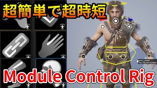 【UE5 4】コントロールリグの作成が超簡単で超時短になる！？新機能、Module Rigを使ってみた！【Module Control Rig】【アンリアルエンジン】【Tutorial】 [upl. by Enad]