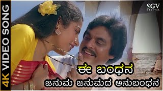 ಈ ಬಂಧನ ಜನುಮ ಜನುಮದ ಅನುಬಂಧನ Ee Bandhana  4K ವಿಡಿಯೋ ಸಾಂಗ್  ಜೈ ಜಗದೀಶ್  ಸುಹಾಸಿನಿ [upl. by Olsewski]