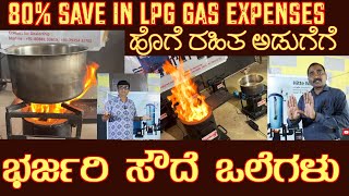 80 ಉಳಿತಾಯ ಈ ಸೌದೆ ಒಲೆಗಳಿಂದ ಅಂತಾ ಹೇಳಿದ್ರು Savings by WOODSTOVES with NO SMOKE NO CARBON deposits [upl. by Mcgannon]