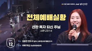 2024 다니엘기도회 생방송 12일차 김윤진 전도사  20241112 [upl. by Notserc]