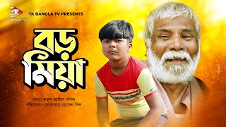 Boro Miya  বড় মিয়া  Bangla Natok  Shariful  Masum Aziz  Super Hit  Hasi Moon  New Natok 2021 [upl. by Mcgrody643]