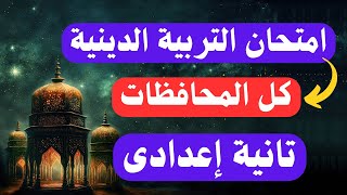 امتحان التربية الدينية الاسلامية للصف الثانى الاعدادى الترم الأول  خلاص مفيش وقت 😳 [upl. by Martsen]