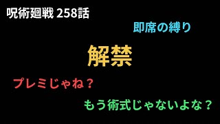 【呪術廻戦258話 考察ラジオ】 [upl. by Blau]