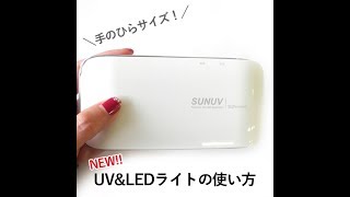 UV＆LEDライトの使い方 [upl. by Bess]