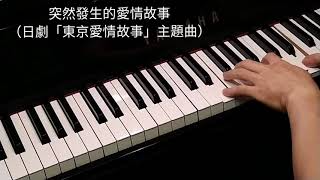 突然發生的愛情故事（“東京愛情故事”主題曲） [upl. by Strander]