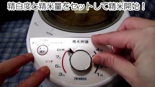 TWINBIRD コンパクト精米器 精米御膳 MRE500W を使ってみよう [upl. by Kcirdec945]