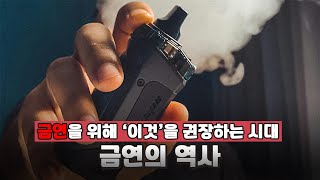 🚬금연의 역사🚬 🚭전자담배는 최고의 금연 솔루션이다🚭  질병으로 알아보는 의학사  담배 6부 [upl. by Nnalyrehc]