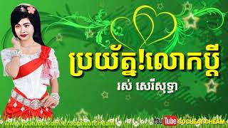 ប្រយ័ត្ន លោកប្ដី  Brayat Lok Bdey  Ros Sereysothea [upl. by Naginarb]