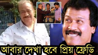 দেখুন শেষবার ফ্রেডিকে দেখে প্রদ্যুমান কেঁদে কেঁদে কি বললেনকেঁদে ফেলবেন [upl. by Jim]