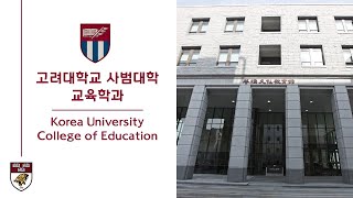 고려대학교 교육학과 홍보영상Korea University Department of Education Eng subtitles [upl. by Ik551]