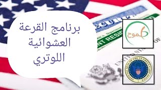 التقديم على اللوتري الأمريكي، خطوات التقديم، والخطوات بعد الحصول على الموافقة للسفر [upl. by Selwyn]