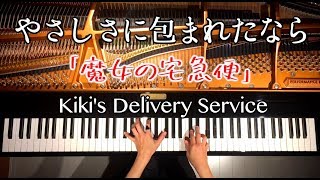 【楽譜あり】やさしさに包まれたなら魔女の宅急便ジブリkikis delivery Serviceghibli松任谷由実ピアノカバーPiano CoverCANACANA [upl. by Jozef]